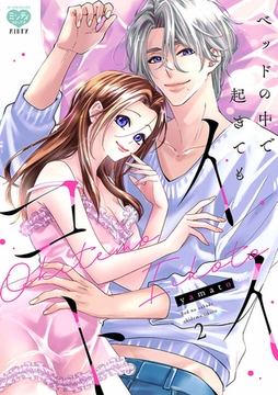 ベッドの中で 起きても イイコト2【電子限定特典付】 [オークラ出版]