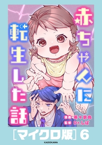 赤ちゃんに転生した話［マイクロ版］6 [KADOKAWA]