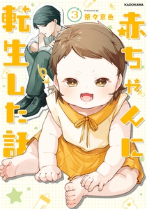 赤ちゃんに転生した話(3) [KADOKAWA]