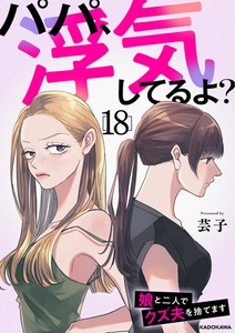 パパ、浮気してるよ？娘と二人でクズ夫を捨てます18 [KADOKAWA]