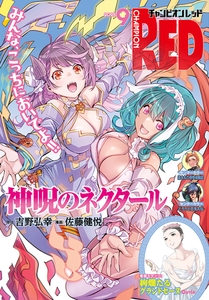 チャンピオンRED　2025年9月号 [秋田書店]