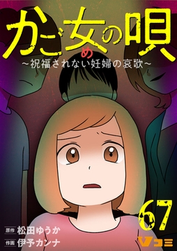 かご女(め)の唄～祝福されない妊婦の哀歌～67 [Vスクロールコミックス]