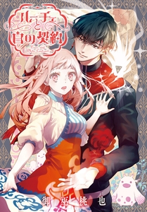 ルーチェと白の契約　【連載版】: 31 [一迅社]