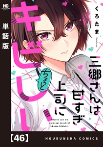 三郷さんは甘すぎ上司にちょっとキビしい【単話版】　４６ [芳文社]