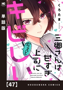 三郷さんは甘すぎ上司にちょっとキビしい【単話版】　４７ [芳文社]