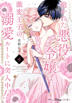 抱かれた悪役令嬢は、激変王子の溺愛ルートに突入中！？　4【単行本版 電子限定おまけ漫画付き】 [ハーパーコリンズ・ジャパン]