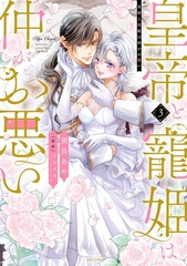皇帝と寵姫は仲がお悪い 3 【電子限定おまけマンガ付き】 [宙出版]