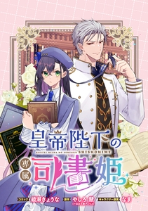 皇帝陛下の専属司書姫 　【連載版】: 14 [一迅社]