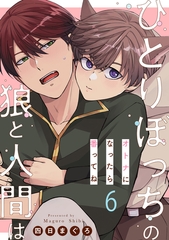 ひとりぼっちの狼と人間は 6～オトナになったら番ってね～ [光文社]