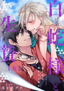 夢で見た君は俺を甘く噛む 9～白蛇様と生贄～ [光文社]