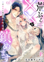 荒ぶる××を鎮めます～竜の溺愛と秘密の政略結婚 5 [MUGENUP]
