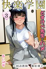 快楽学園 どすけべ先生とハメ放題！３～国語教師　篠原璃子～