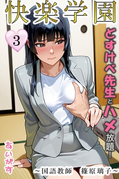 快楽学園 どすけべ先生とハメ放題！３～国語教師　篠原璃子～ [Milkyway]