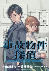 事故物件探偵　【連載版】: 6 [一迅社]