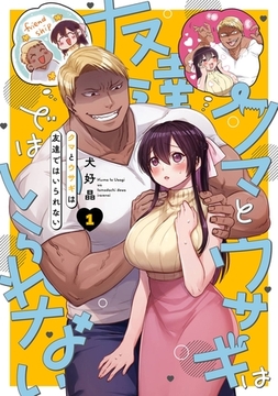 クマとウサギは友達ではいられない 1巻 [スクウェア・エニックス]