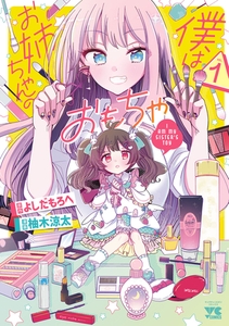【期間限定　試し読み増量版】僕はお姉ちゃんのおもちゃ　1 [秋田書店]