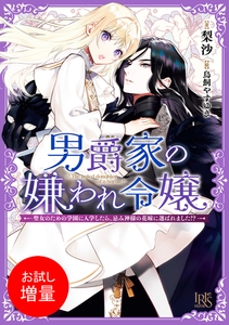 【期間限定　試し読み増量版】男爵家の嫌われ令嬢―聖女のための学園に入学したら、忌み神様の花嫁に選ばれました！？―【特典SS付】 [一迅社]