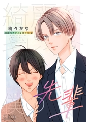 綺麗なキレイな僕の先輩 [コンパス]