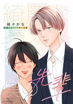 綺麗なキレイな僕の先輩 [コンパス]