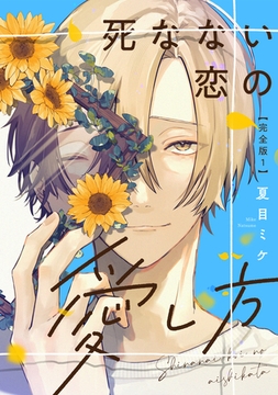 死なない恋の愛し方　完全版1【特典ペーパー付】 [光文社]