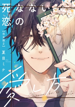 死なない恋の愛し方　完全版2【特典ペーパー付】 [光文社]