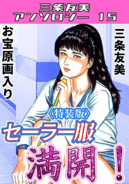 セーラー服満開！＜原画入り特装版＞・三条友美アンソロジー15 [コミックオン]