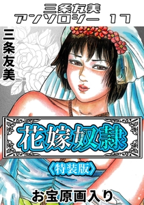 花嫁奴隷＜原画入り特装版＞・三条友美アンソロジー17 [コミックオン]