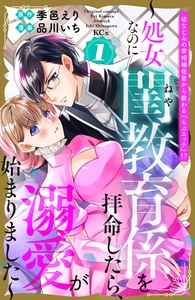【期間限定　試し読み増量版】幼なじみの宰相補佐官から教わる『らぶエッチ』！？～処女なのに閨教育係を拝命したら、溺愛が始まりました～（１） [講談社]