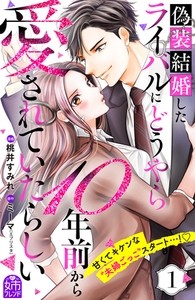 【期間限定　試し読み増量版】偽装結婚したライバルにどうやら１０年前から愛されていたらしい（１） [講談社]