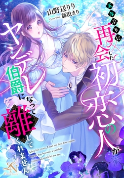 五年ぶりに再会した初恋の人がヤンデレ伯爵になって離してくれません [クルックブックス]