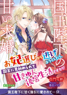 国王陛下の甘い求婚　お妃選びから逃げようとしたら、国王に見初められて甘きゅん後宮生活ですか！？ [CLAPコミックス]