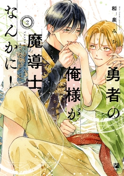 勇者の俺様が魔導士なんかに！ 2【電子限定かきおろし付】 [リブレ]