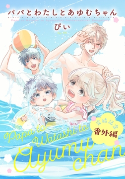 パパとわたしとあゆむちゃん 完結記念番外編 [ダリアコミックスe]
