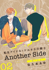 転生アイドルとドルオタの騎士 Another Side 02 ‐輔と圭太‐ [ダリアコミックスe]