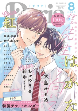 ダリア 2025年8月号 [ダリアコミックスe]
