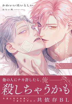 かわいいはいとしい【コミックス版】【電子限定描き下ろし漫画付き】 [ダリアコミックスe]