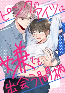 ピンクのアイツは嫌でも出会う間柄(5) [Mr.Blue]