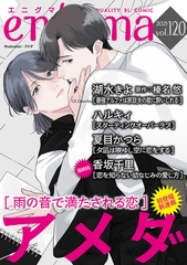 enigma vol．120 [オークラ出版]