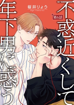 不惑近くして年下男に惑う【単話】 6 [オークラ出版]