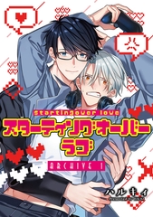 スターティングオーバーラブ【単話】 1 [オークラ出版]