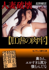 人妻破壊【肛虐の肉牢】 [フランス書院]