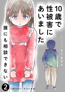 10歳で性被害にあいました　誰にも相談できない2 [KADOKAWA]