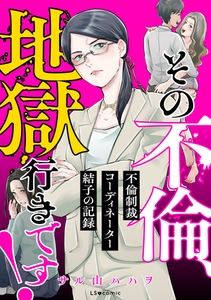 その不倫、地獄行きです！―不倫制裁コーディネーター結子の記録― [KADOKAWA]