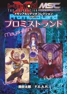 トーキョーＮ◎ＶＡ THE AXLERATION メモリアルシナリオコレクション vol.1 プロミストランド [有限会社ファーイースト・アミューズメント・リサーチ]