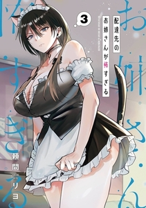 配達先のお姉さんが怖すぎる 3巻 [スクウェア・エニックス]
