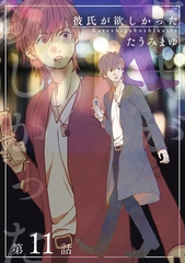 彼氏が欲しかった 【雑誌掲載版】第11話 [竹書房]