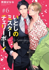 いとしのミスターチェリーボーイ 【雑誌掲載版】#6 [竹書房]