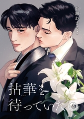 拈華を待っていた 【雑誌掲載版】6 [竹書房]