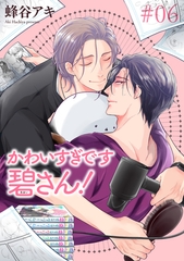 かわいすぎです碧さん！ 【雑誌掲載版】#06 [竹書房]