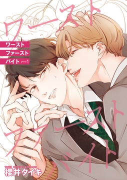 ワースト ファースト バイト 【雑誌掲載版】piece1 [竹書房]